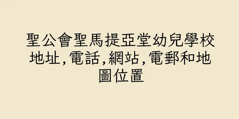 香港聖公會聖馬提亞堂幼兒學校地址,電話,網站,電郵和地圖位置