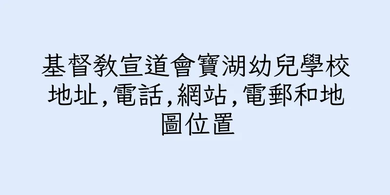 香港基督教宣道會寶湖幼兒學校地址,電話,網站,電郵和地圖位置