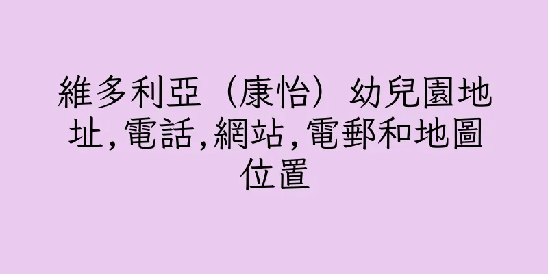 香港維多利亞（康怡）幼兒園地址,電話,網站,電郵和地圖位置