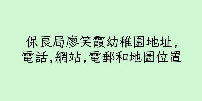 香港保良局廖笑霞幼稚園地址,電話,網站,電郵和地圖位置