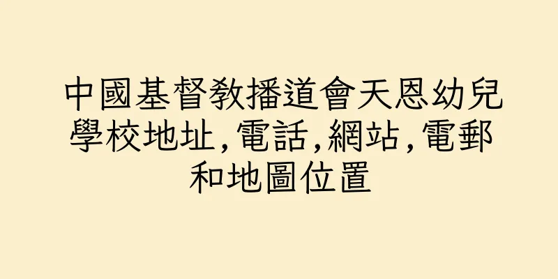 香港中國基督教播道會天恩幼兒學校地址,電話,網站,電郵和地圖位置