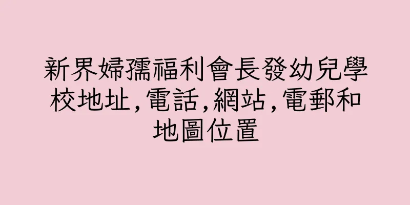 香港新界婦孺福利會長發幼兒學校地址,電話,網站,電郵和地圖位置