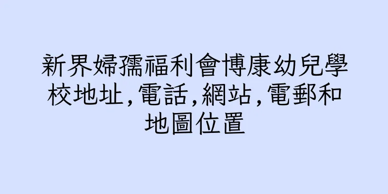 香港新界婦孺福利會博康幼兒學校地址,電話,網站,電郵和地圖位置