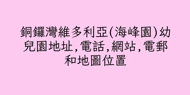 香港銅鑼灣維多利亞(海峰園)幼兒園地址,電話,網站,電郵和地圖位置