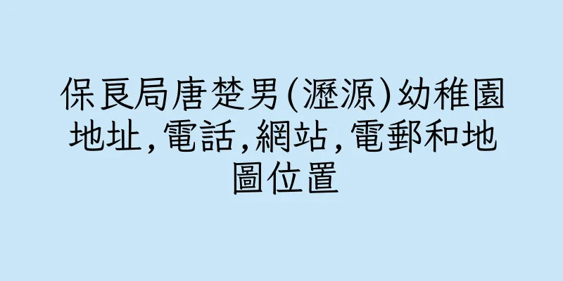 香港保良局唐楚男(瀝源)幼稚園地址,電話,網站,電郵和地圖位置