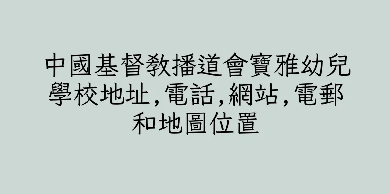 香港中國基督教播道會寶雅幼兒學校地址,電話,網站,電郵和地圖位置