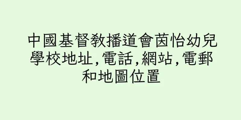 香港中國基督教播道會茵怡幼兒學校地址,電話,網站,電郵和地圖位置