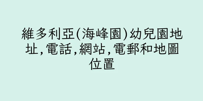 香港維多利亞(海峰園)幼兒園地址,電話,網站,電郵和地圖位置