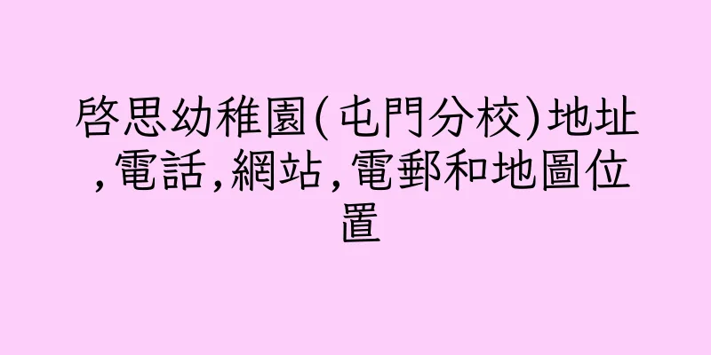 香港啓思幼稚園(屯門分校)地址,電話,網站,電郵和地圖位置