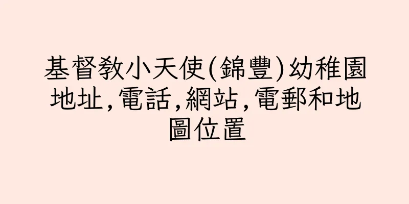 香港基督教小天使(錦豐)幼稚園地址,電話,網站,電郵和地圖位置