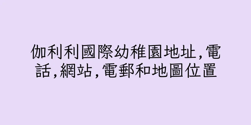 香港伽利利國際幼稚園地址,電話,網站,電郵和地圖位置