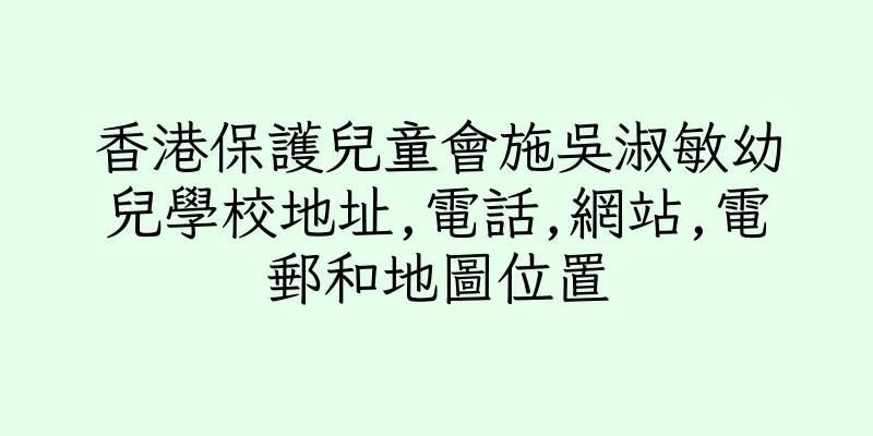 香港保護兒童會施吳淑敏幼兒學校地址,電話,網站,電郵和地圖位置