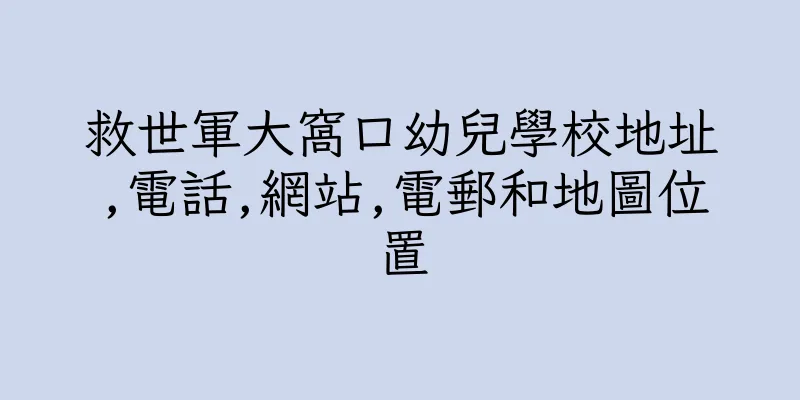 香港救世軍大窩口幼兒學校地址,電話,網站,電郵和地圖位置