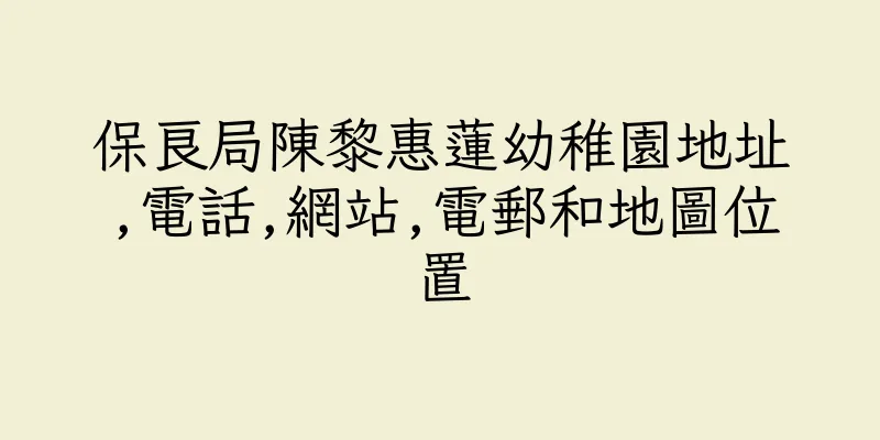 香港保良局陳黎惠蓮幼稚園地址,電話,網站,電郵和地圖位置