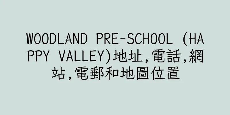 香港WOODLAND PRE-SCHOOL (HAPPY VALLEY)地址,電話,網站,電郵和地圖位置