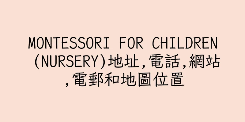 香港MONTESSORI FOR CHILDREN (NURSERY)地址,電話,網站,電郵和地圖位置