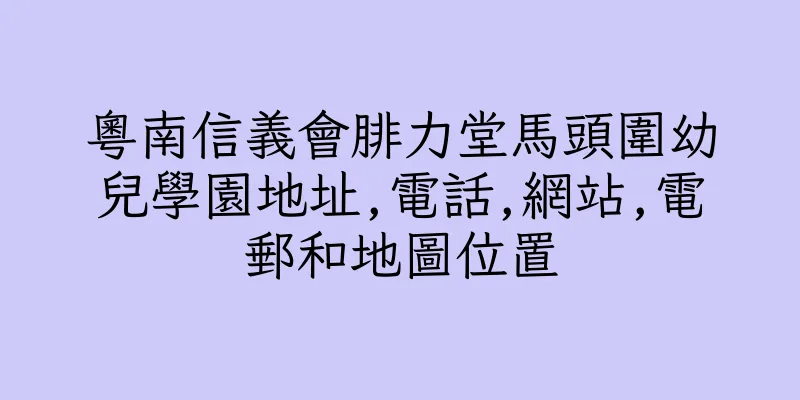 香港粵南信義會腓力堂馬頭圍幼兒學園地址,電話,網站,電郵和地圖位置