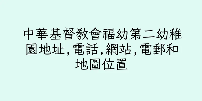 香港中華基督教會福幼第二幼稚園地址,電話,網站,電郵和地圖位置