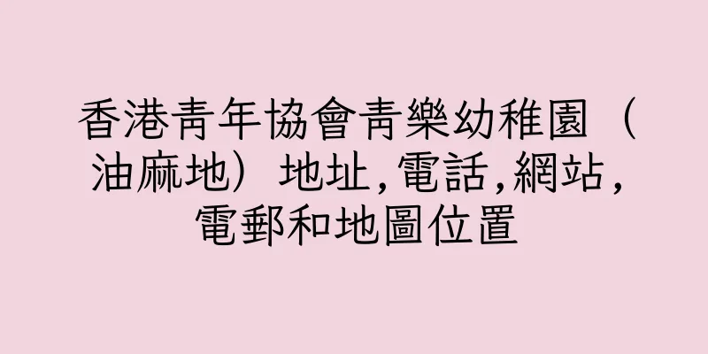 香港青年協會青樂幼稚園（油麻地）地址,電話,網站,電郵和地圖位置