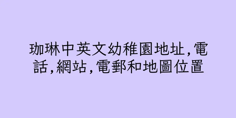 香港珈琳中英文幼稚園地址,電話,網站,電郵和地圖位置