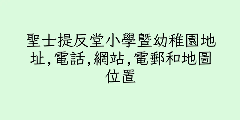 香港聖士提反堂小學暨幼稚園地址,電話,網站,電郵和地圖位置