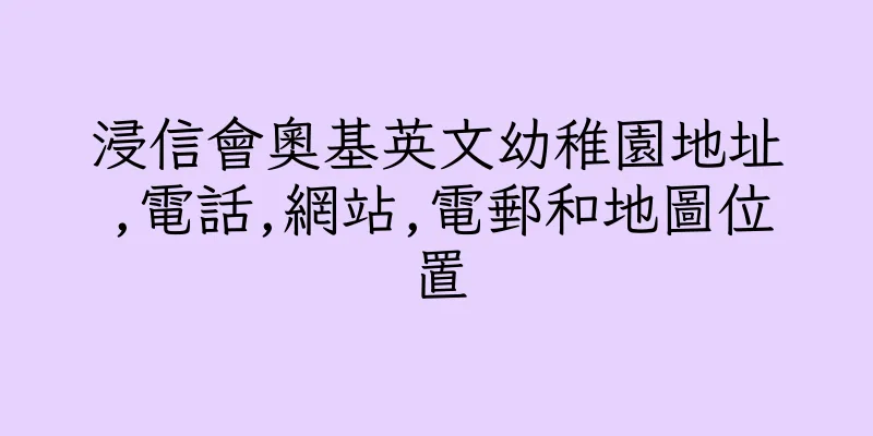 香港浸信會奧基英文幼稚園地址,電話,網站,電郵和地圖位置