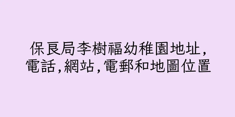 香港保良局李樹福幼稚園地址,電話,網站,電郵和地圖位置