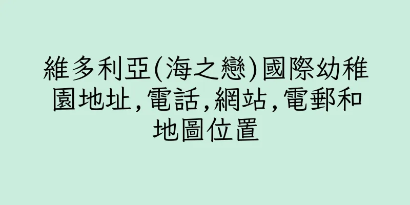 香港維多利亞(海之戀)國際幼稚園地址,電話,網站,電郵和地圖位置