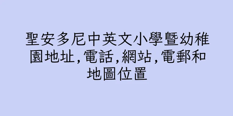 香港聖安多尼中英文小學暨幼稚園地址,電話,網站,電郵和地圖位置