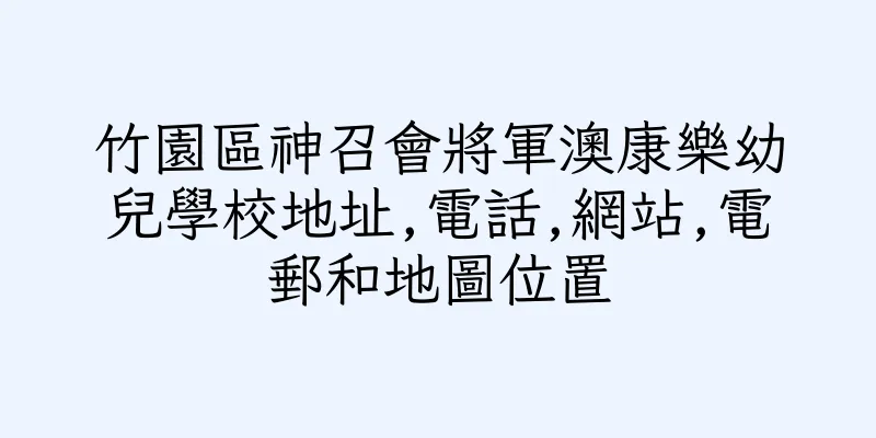 香港竹園區神召會將軍澳康樂幼兒學校地址,電話,網站,電郵和地圖位置