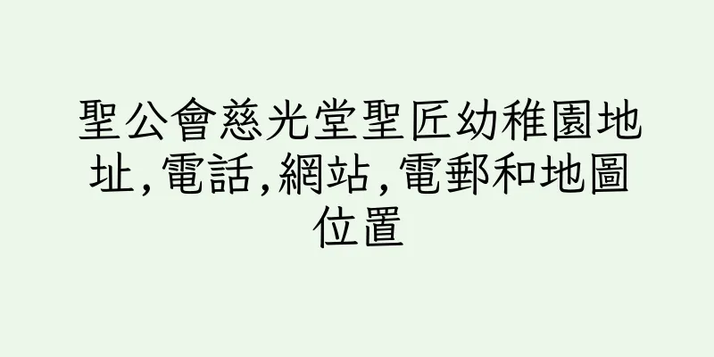 香港聖公會慈光堂聖匠幼稚園地址,電話,網站,電郵和地圖位置