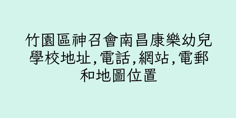 香港竹園區神召會南昌康樂幼兒學校地址,電話,網站,電郵和地圖位置