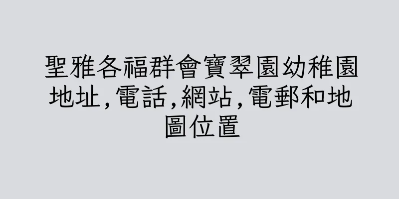 香港聖雅各福群會寶翠園幼稚園地址,電話,網站,電郵和地圖位置