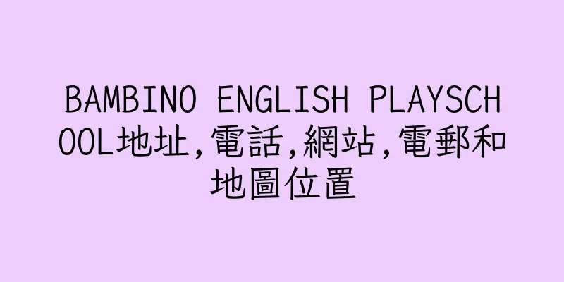 香港BAMBINO ENGLISH PLAYSCHOOL地址,電話,網站,電郵和地圖位置