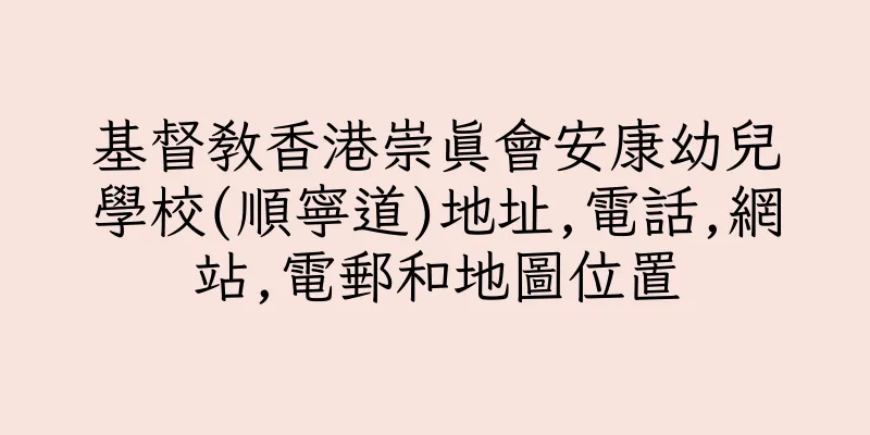 香港基督教香港崇真會安康幼兒學校(順寧道)地址,電話,網站,電郵和地圖位置