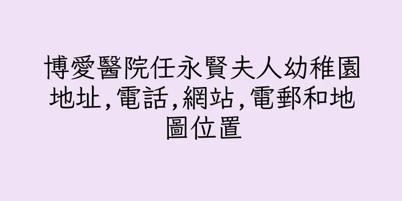 香港博愛醫院任永賢夫人幼稚園地址,電話,網站,電郵和地圖位置