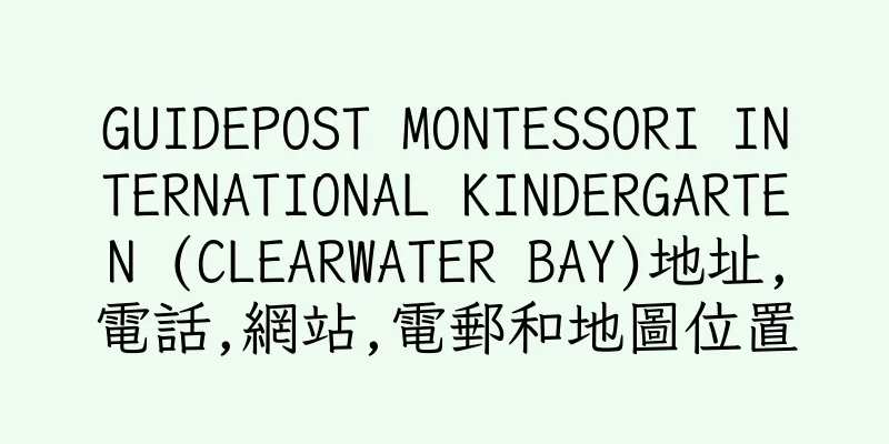 香港GUIDEPOST MONTESSORI INTERNATIONAL KINDERGARTEN (CLEARWATER BAY)地址,電話,網站,電郵和地圖位置