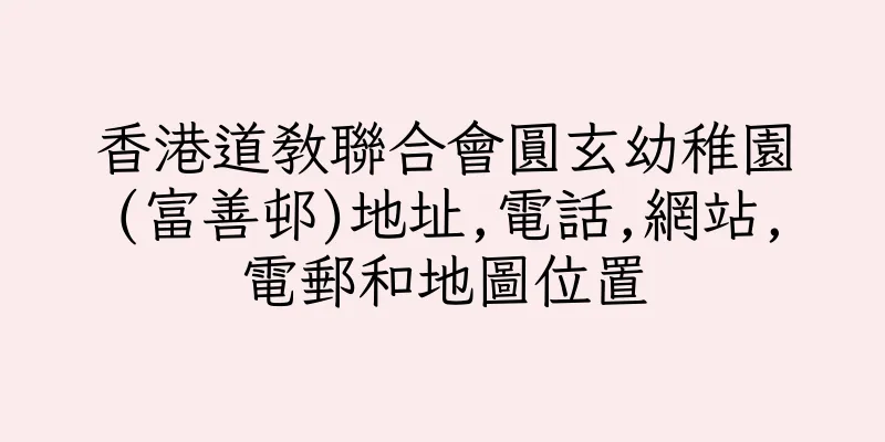 香港道教聯合會圓玄幼稚園(富善邨)地址,電話,網站,電郵和地圖位置