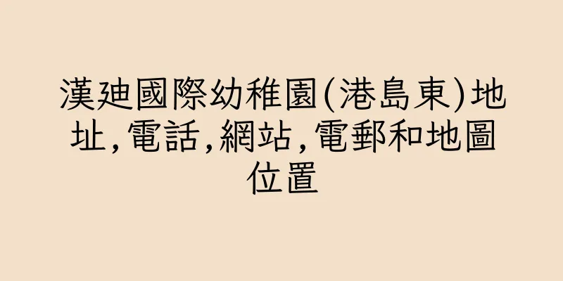 香港漢廸國際幼稚園(港島東)地址,電話,網站,電郵和地圖位置