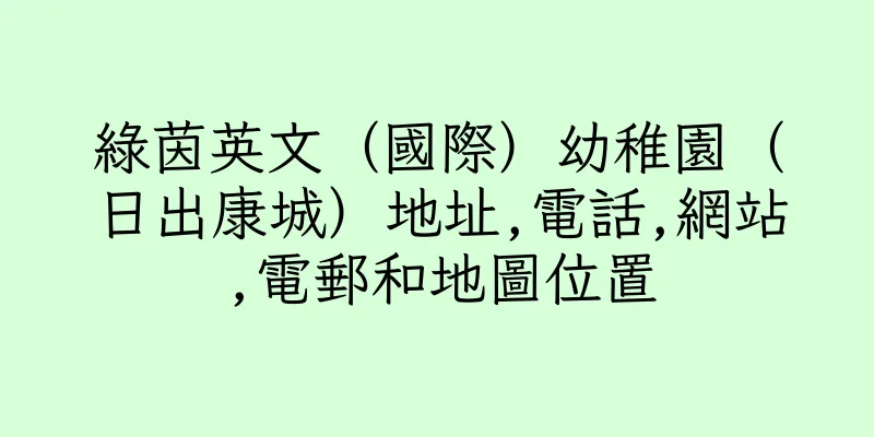 香港綠茵英文（國際）幼稚園（日出康城）地址,電話,網站,電郵和地圖位置