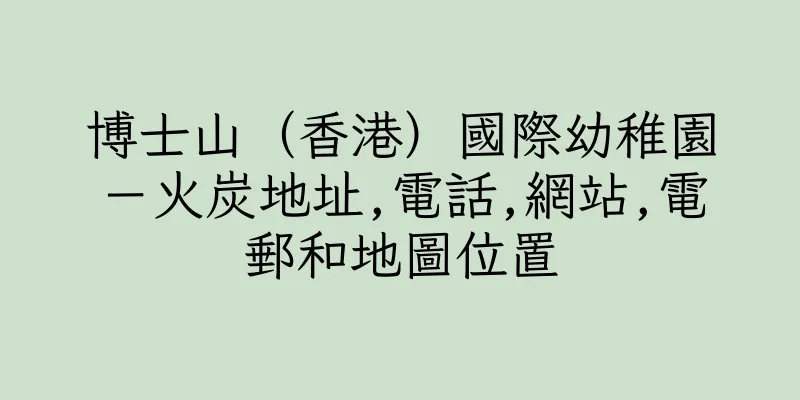 香港博士山（香港）國際幼稚園－火炭地址,電話,網站,電郵和地圖位置