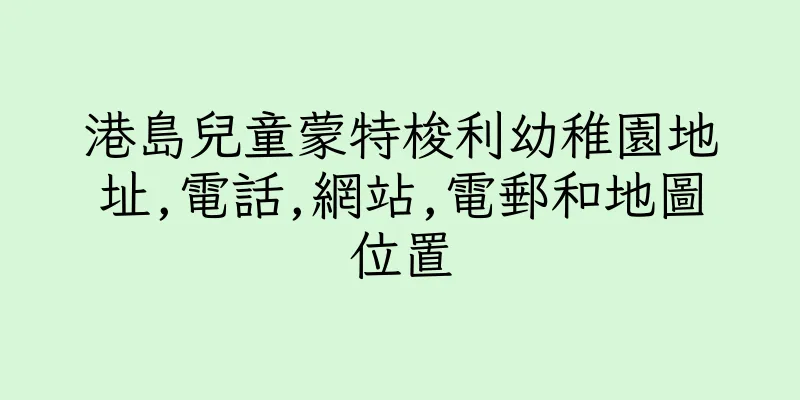 香港港島兒童蒙特梭利幼稚園地址,電話,網站,電郵和地圖位置