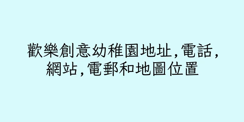 香港歡樂創意幼稚園地址,電話,網站,電郵和地圖位置