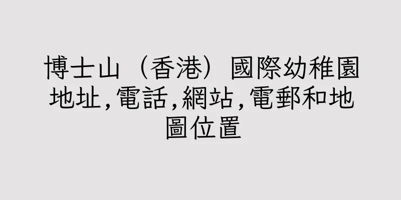 香港博士山（香港）國際幼稚園地址,電話,網站,電郵和地圖位置