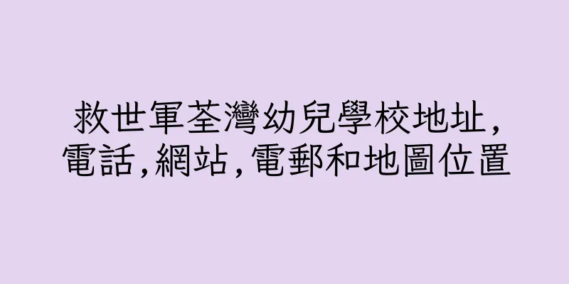 香港救世軍荃灣幼兒學校地址,電話,網站,電郵和地圖位置