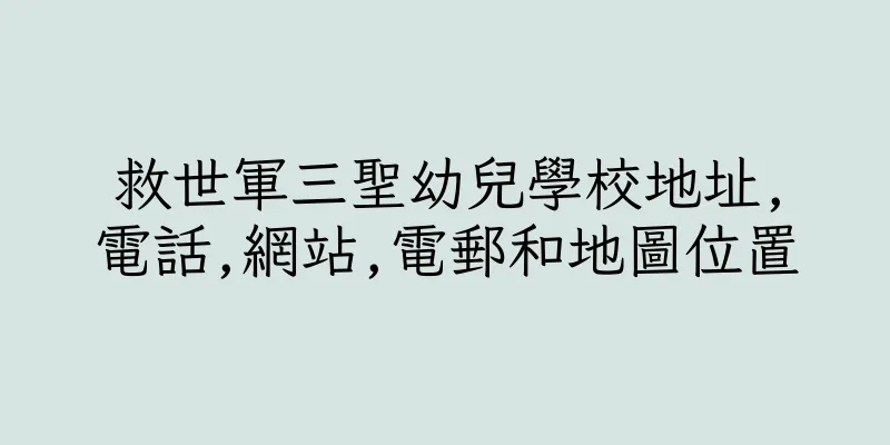 香港救世軍三聖幼兒學校地址,電話,網站,電郵和地圖位置