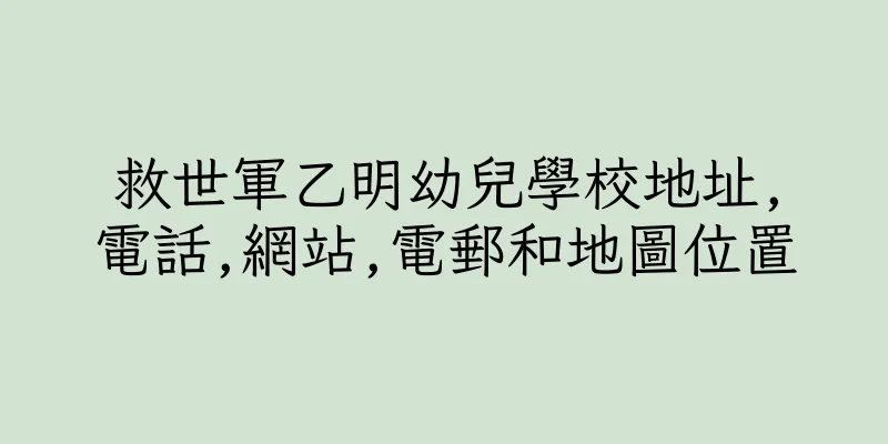 香港救世軍乙明幼兒學校地址,電話,網站,電郵和地圖位置