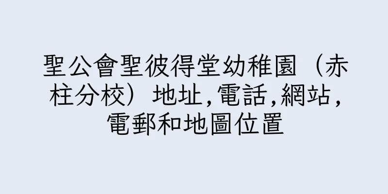 香港聖公會聖彼得堂幼稚園（赤柱分校）地址,電話,網站,電郵和地圖位置