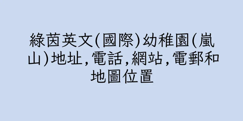 香港綠茵英文(國際)幼稚園(嵐山)地址,電話,網站,電郵和地圖位置