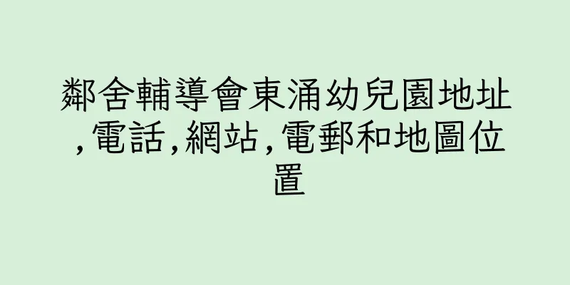 香港鄰舍輔導會東涌幼兒園地址,電話,網站,電郵和地圖位置